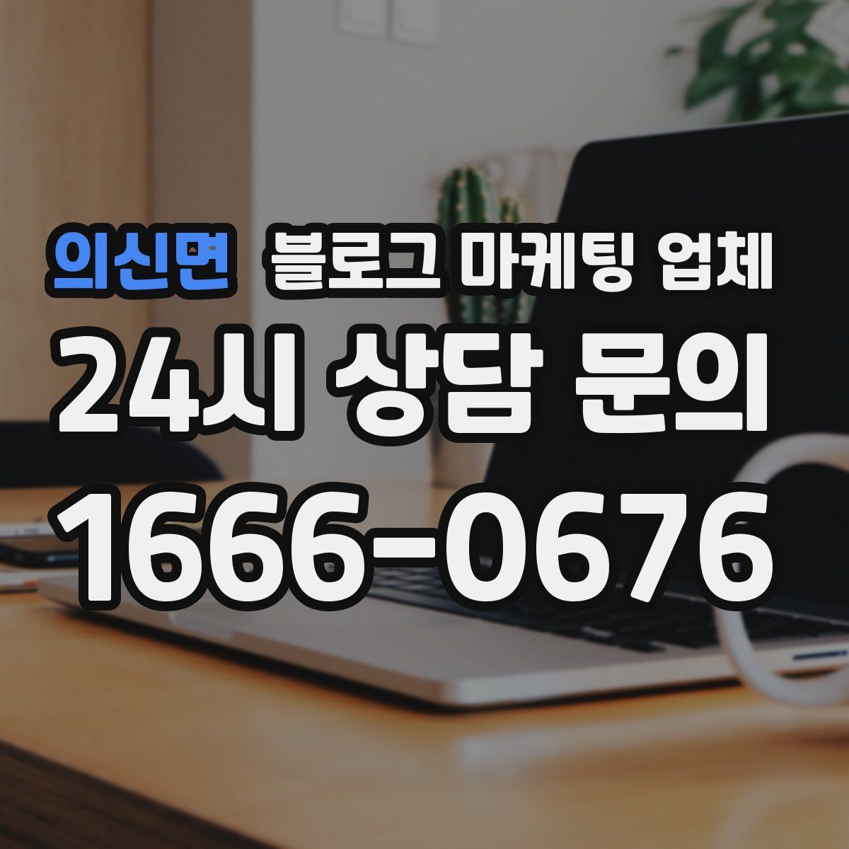 의신면 블로그 마케팅 업체