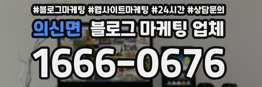 의신면 블로그 마케팅 업체