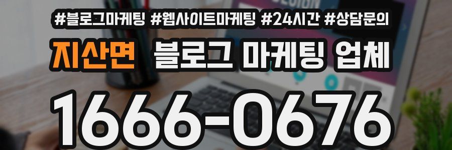 지산면 블로그 마케팅 업체