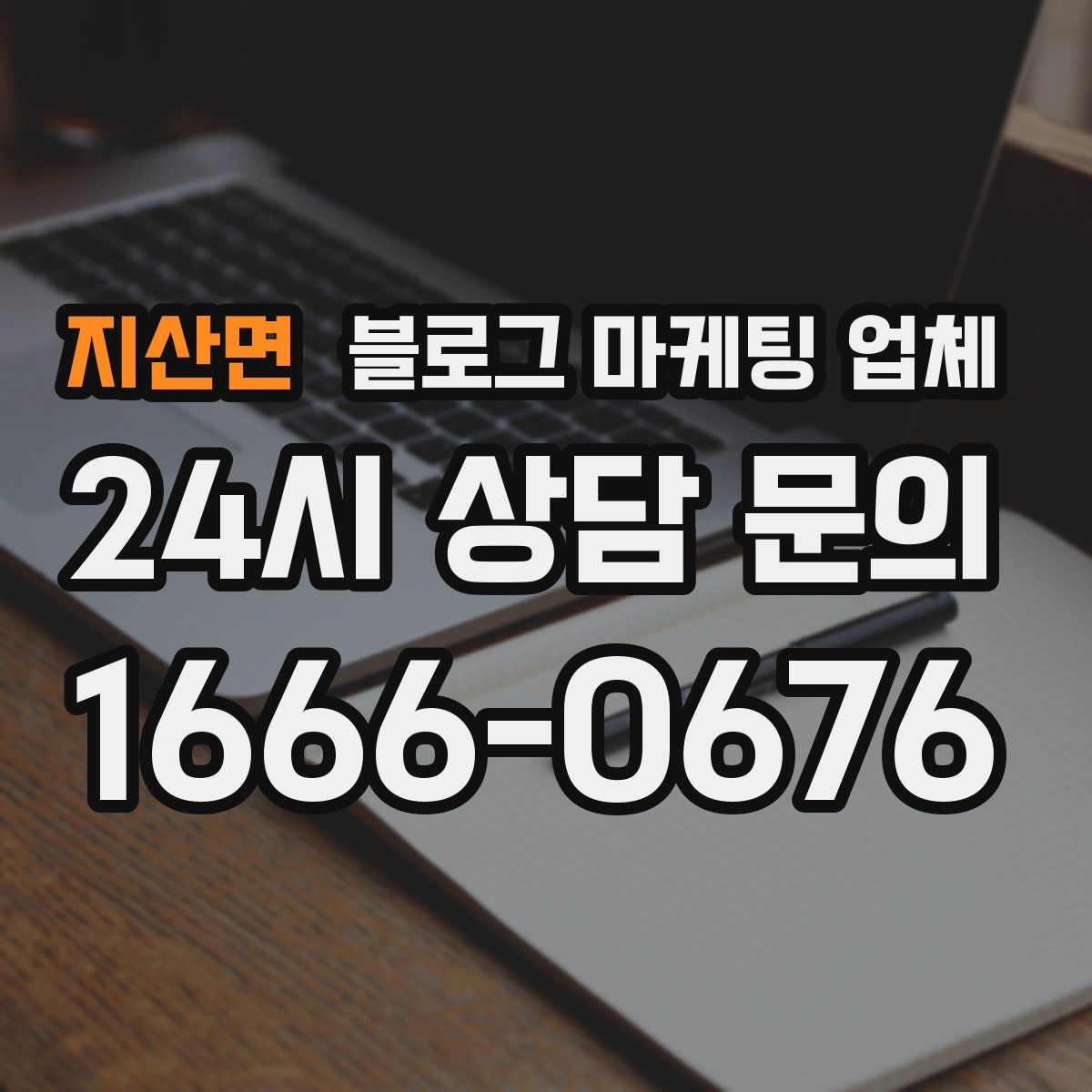 지산면 블로그 마케팅 업체