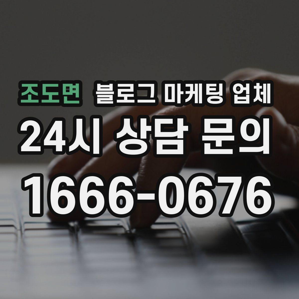조도면 블로그 마케팅 업체