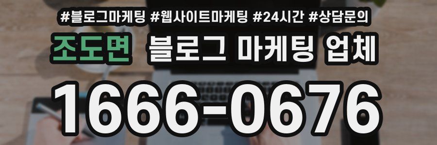 조도면 블로그 마케팅 업체