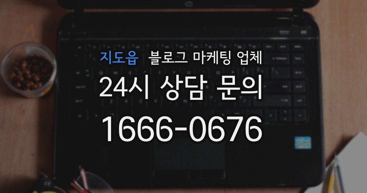 지도읍 블로그 마케팅 업체