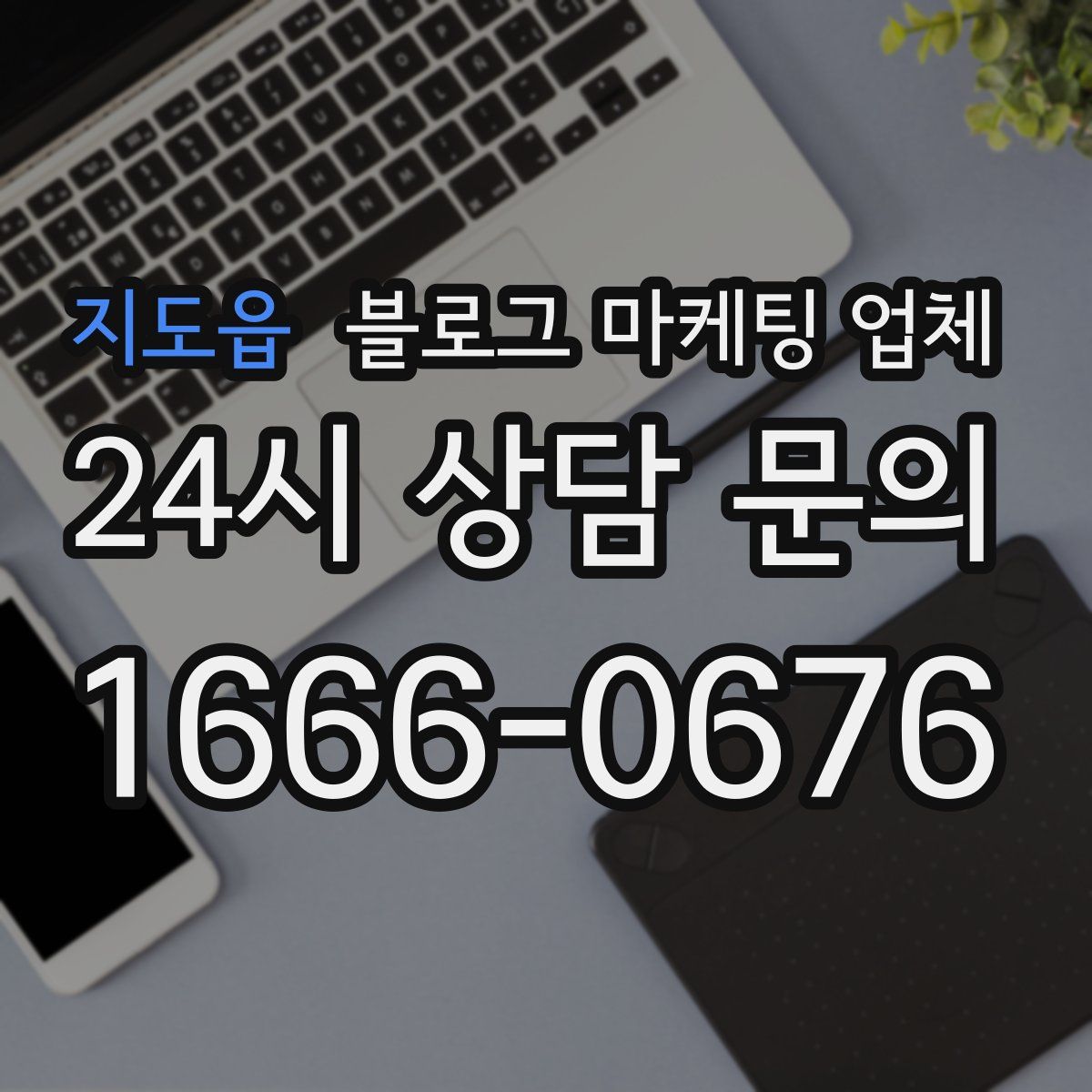 지도읍 블로그 마케팅 업체