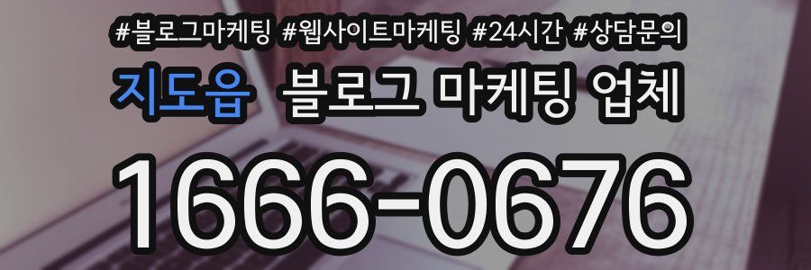 지도읍 블로그 마케팅 업체