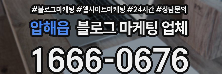 압해읍 블로그 마케팅 업체