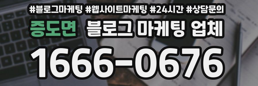 증도면 블로그 마케팅 업체