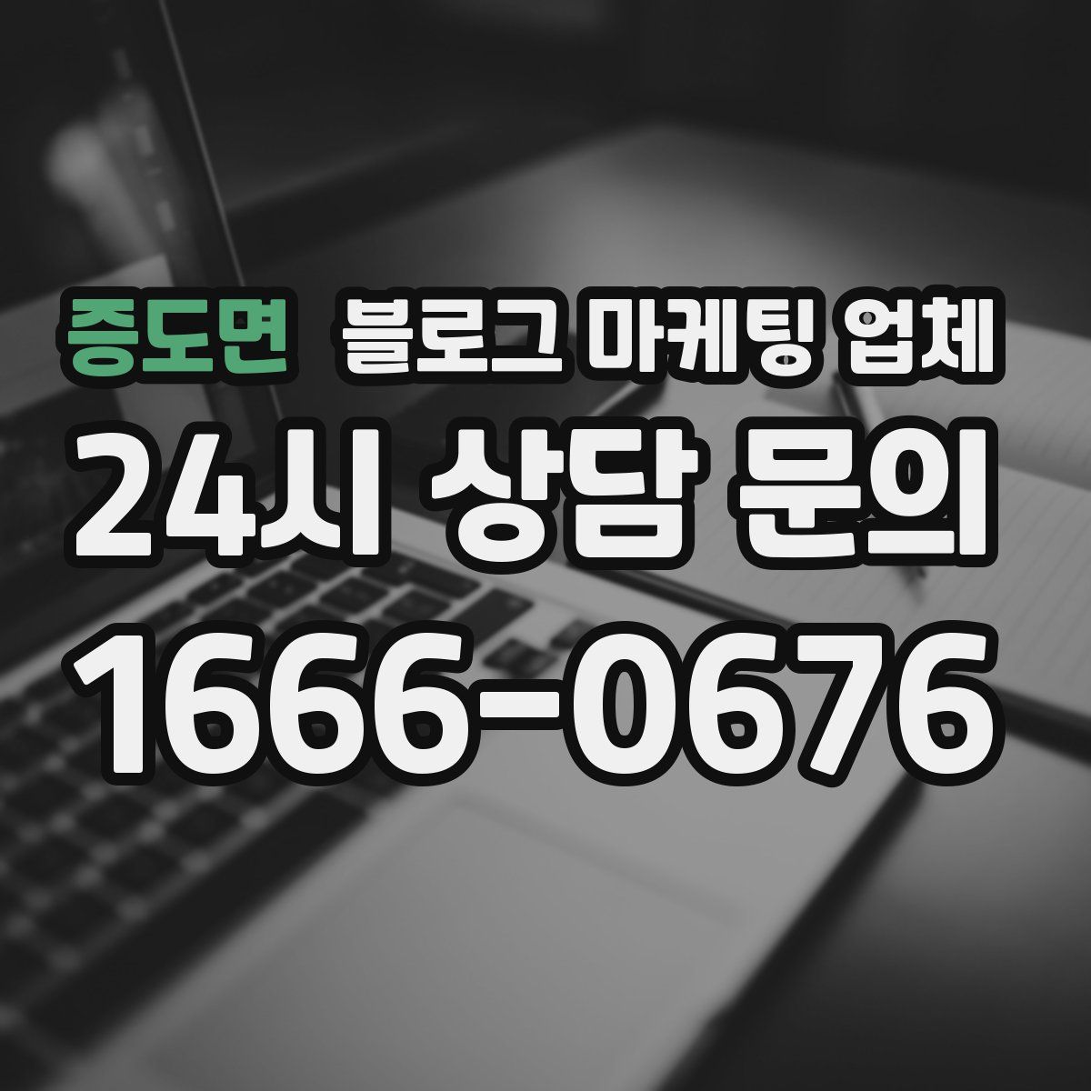 증도면 블로그 마케팅 업체