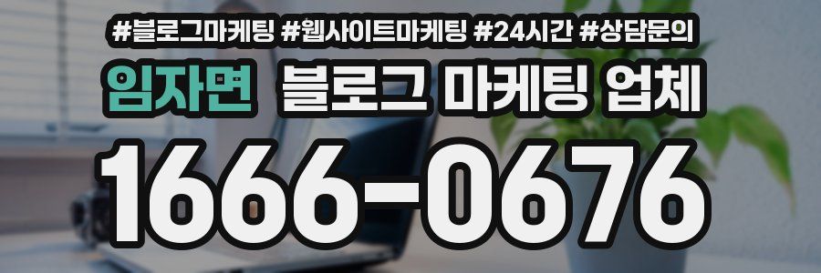 임자면 블로그 마케팅 업체