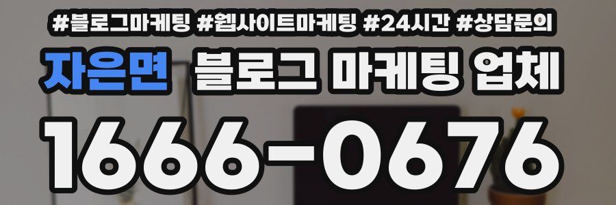 자은면 블로그 마케팅 업체