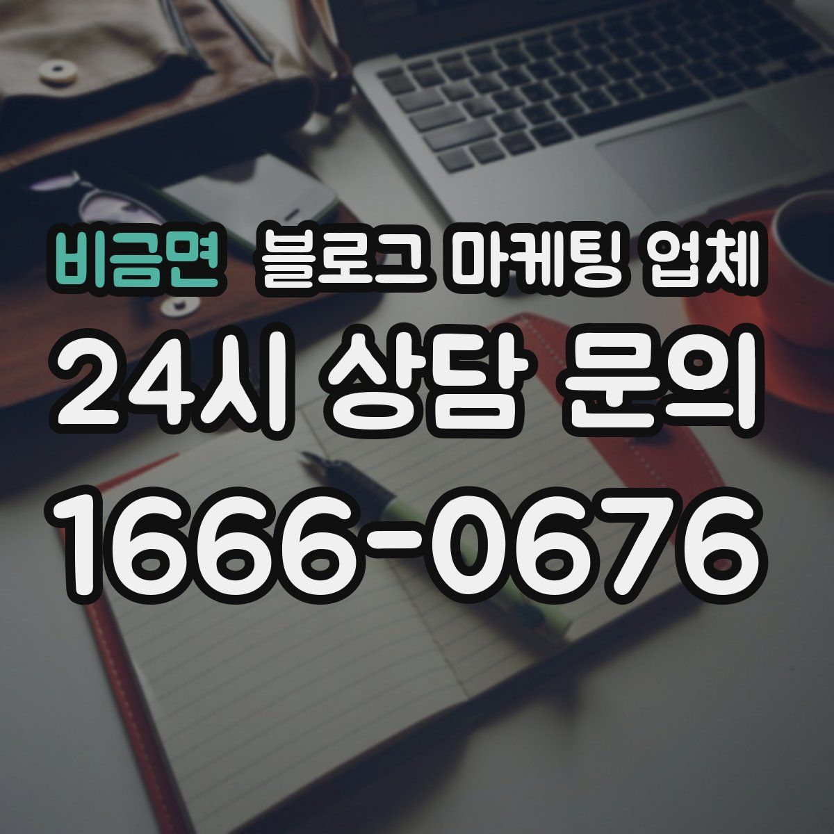 비금면 블로그 마케팅 업체