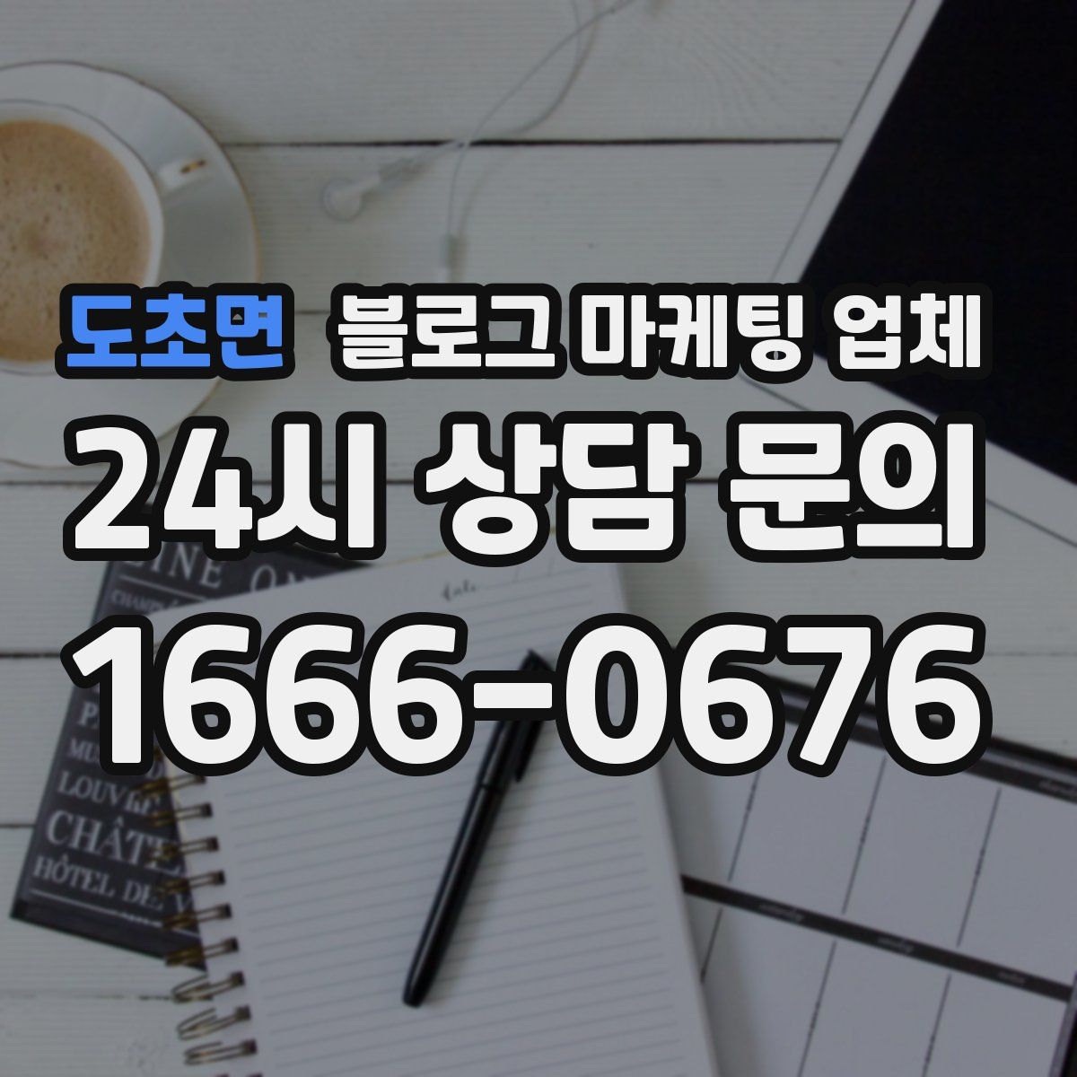 도초면 블로그 마케팅 업체