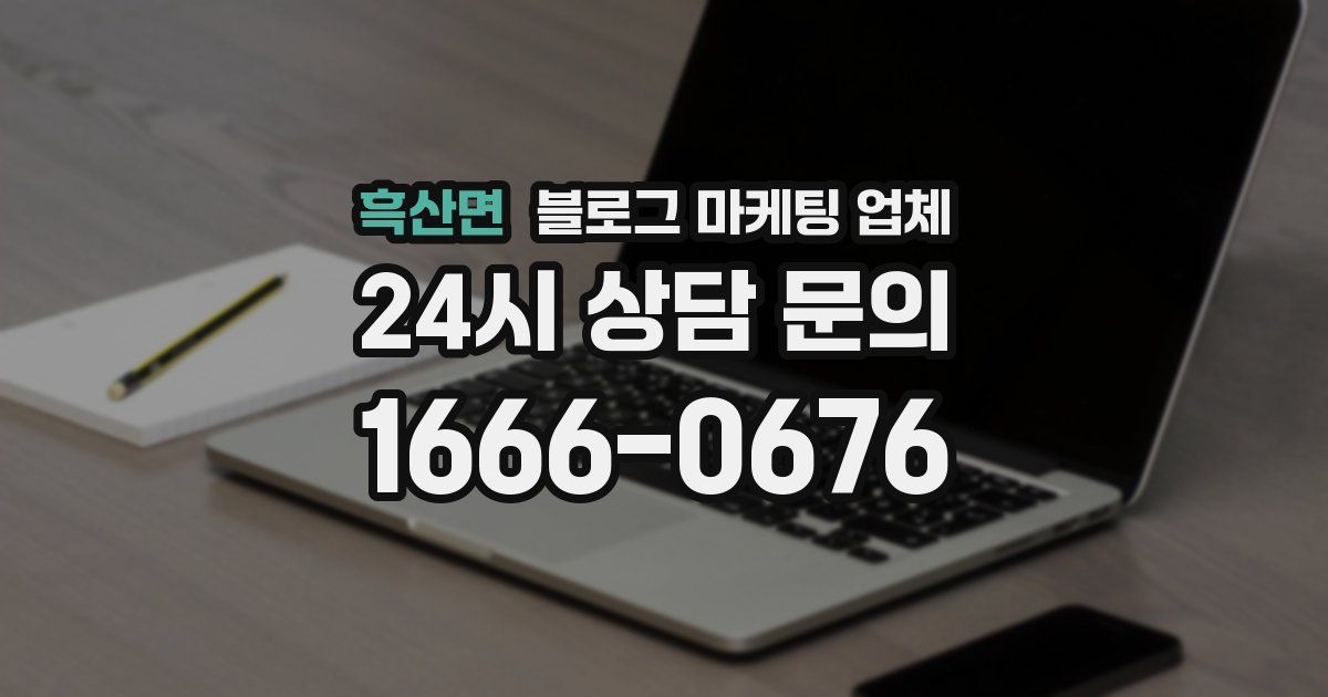 흑산면 블로그 마케팅 업체