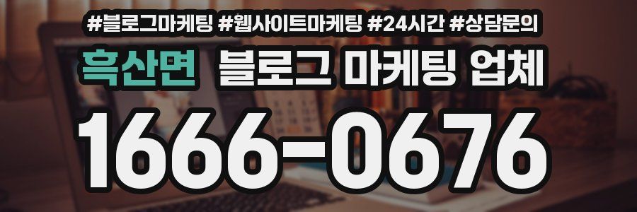 흑산면 블로그 마케팅 업체