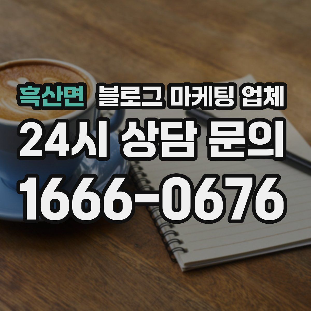 흑산면 블로그 마케팅 업체