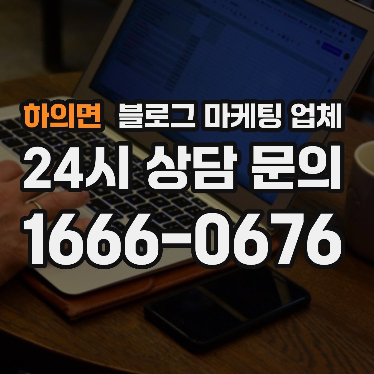 하의면 블로그 마케팅 업체 비교로 보는 운영 효율 차이