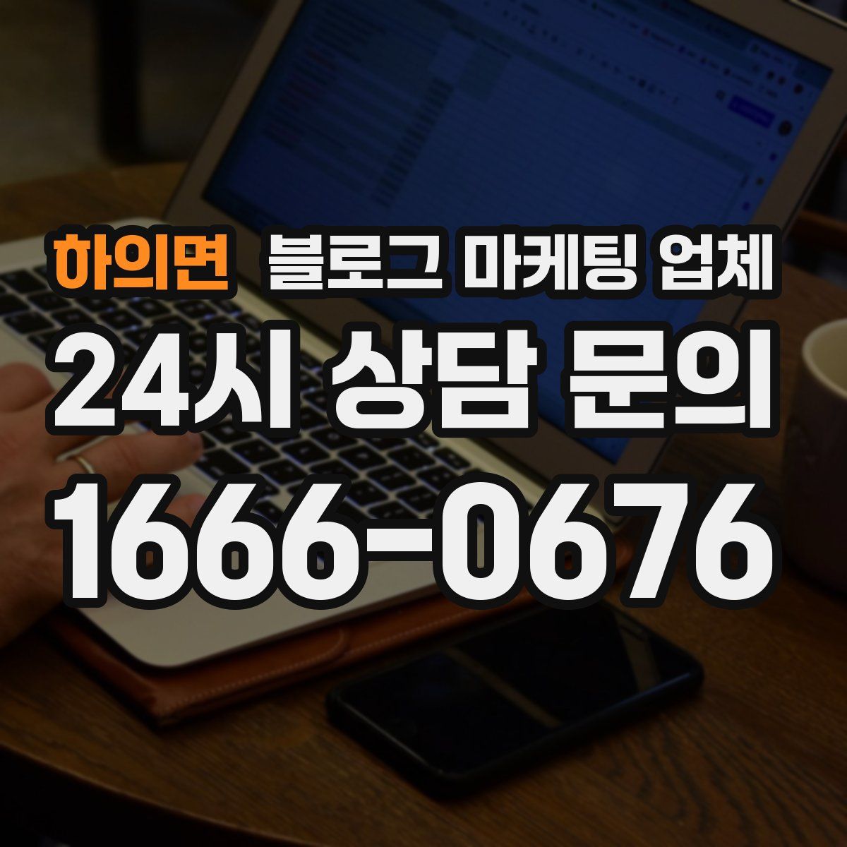 하의면 블로그 마케팅 업체