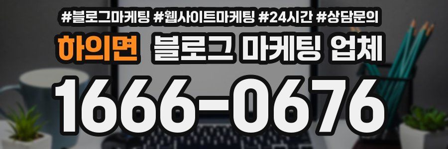 하의면 블로그 마케팅 업체