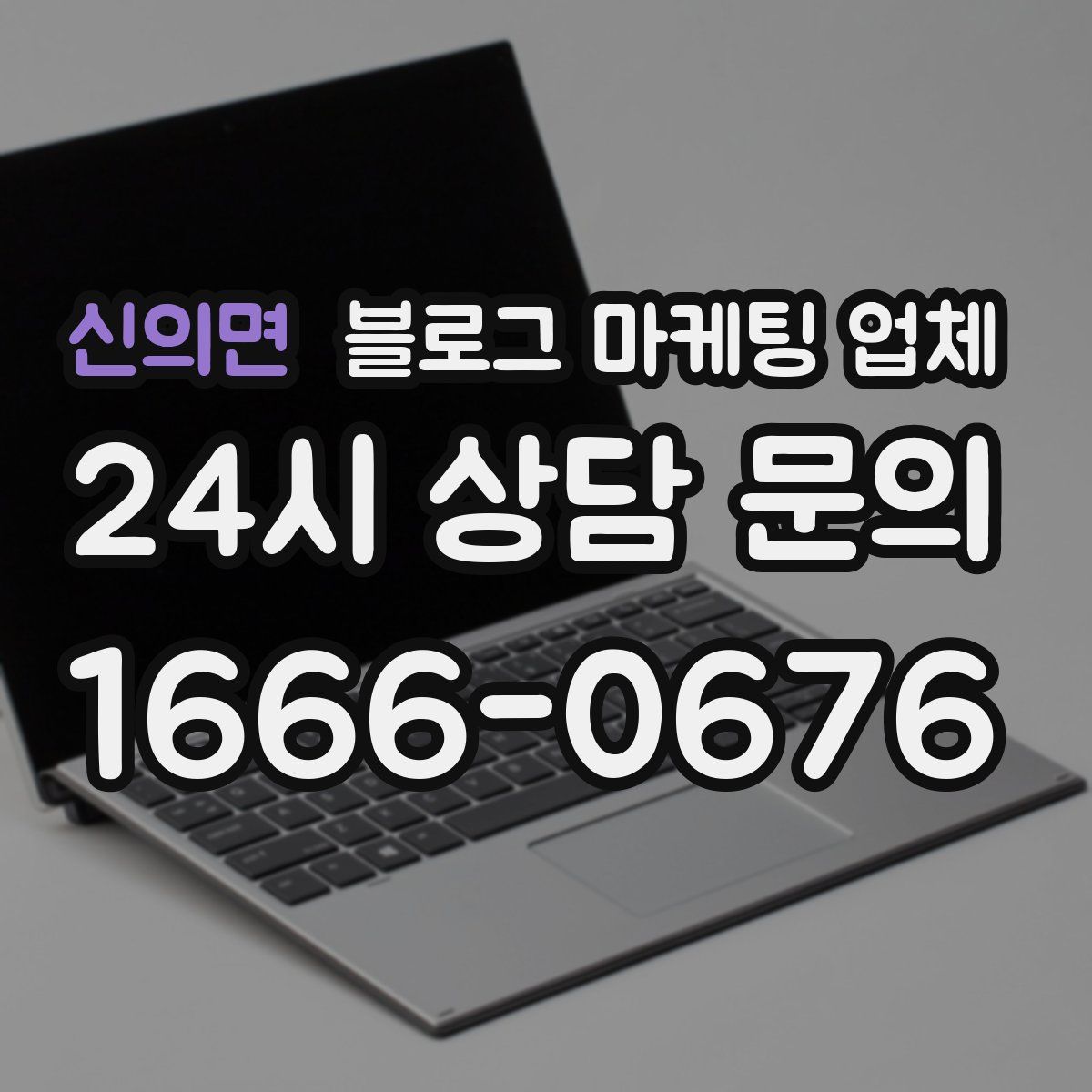 신의면 블로그 마케팅 업체