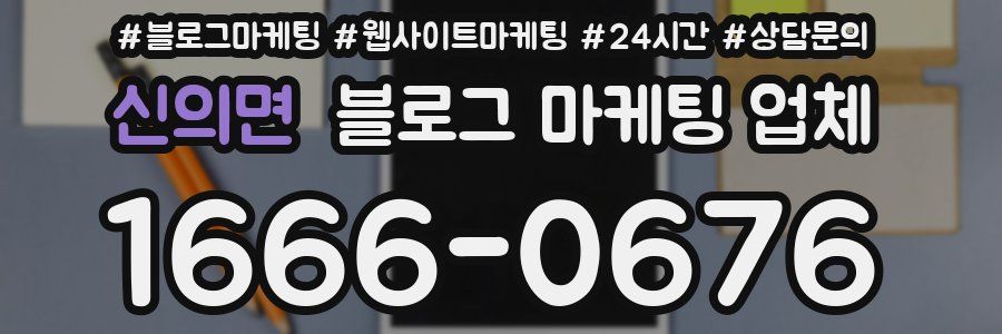 신의면 블로그 마케팅 업체