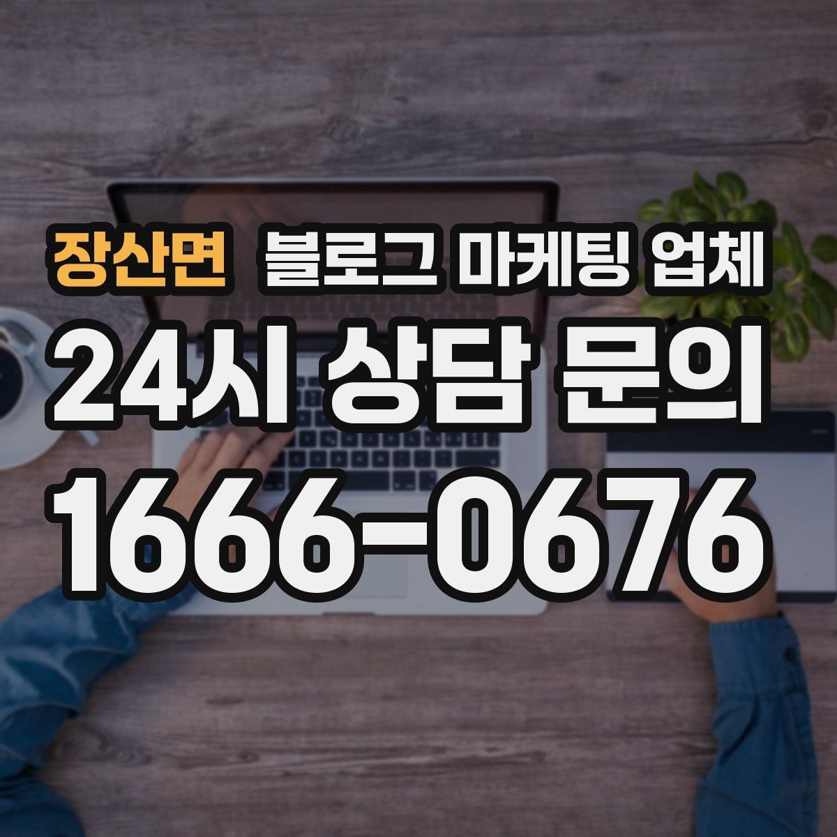장산면 블로그 마케팅 업체