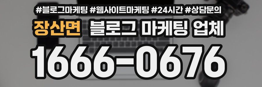 장산면 블로그 마케팅 업체