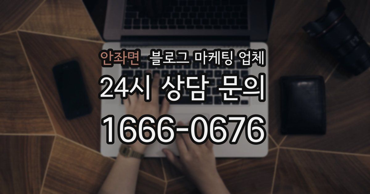안좌면 블로그 마케팅 업체