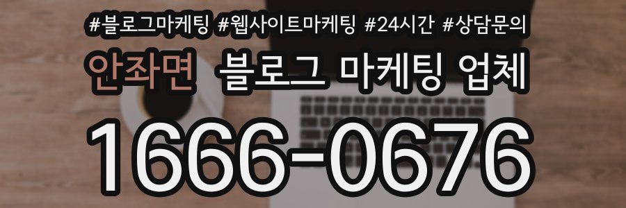 안좌면 블로그 마케팅 업체