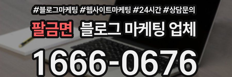 팔금면 블로그 마케팅 업체