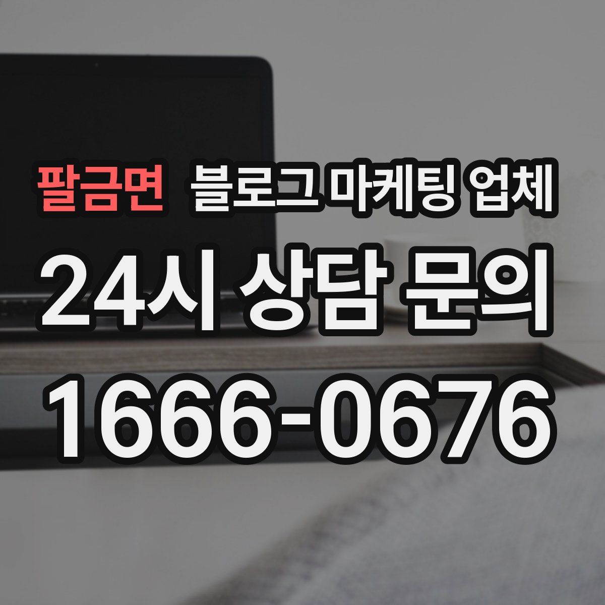 팔금면 블로그 마케팅 업체