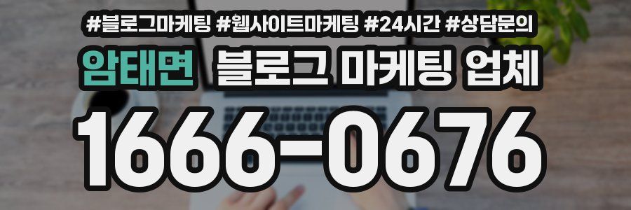암태면 블로그 마케팅 업체