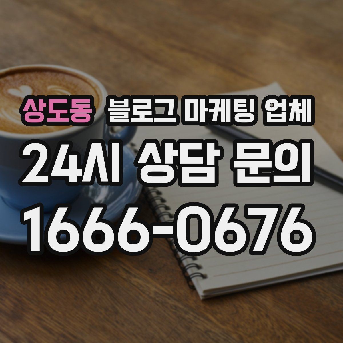 상도동 블로그 마케팅 업체 진행 시 콘텐츠 주제는 누가 정할까