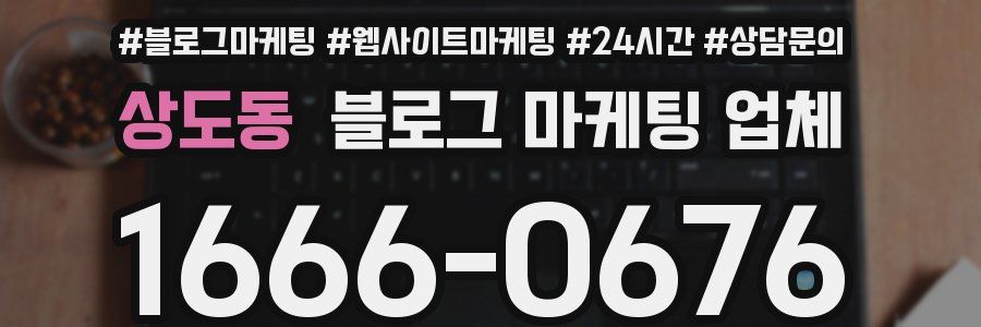 상도동 블로그 마케팅 업체