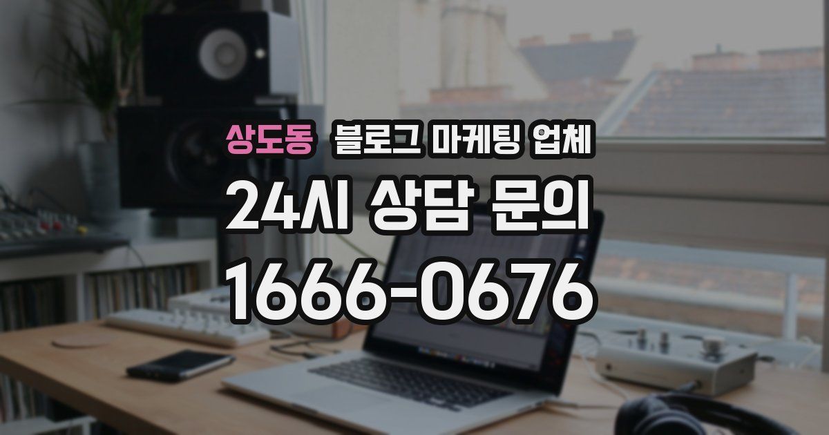 상도동 블로그 마케팅 업체