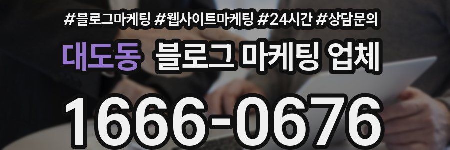 대도동 블로그 마케팅 업체