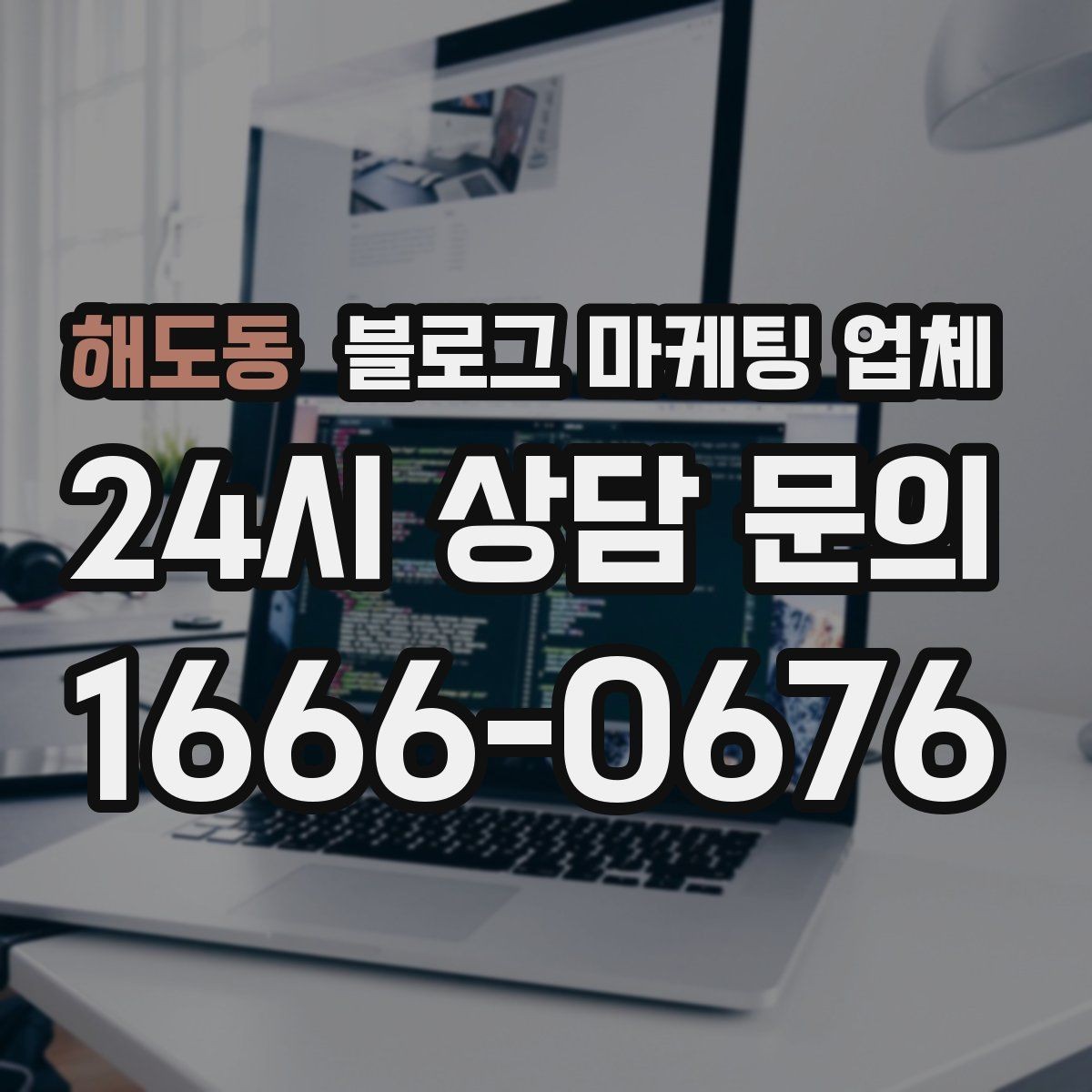 해도동 블로그 마케팅 업체 계약 조건에서 자주 보는 항목