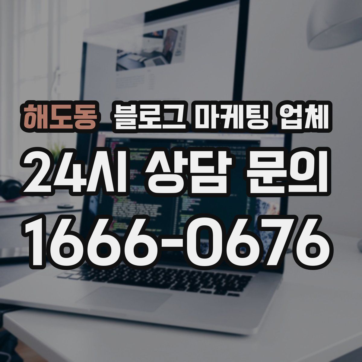 해도동 블로그 마케팅 업체