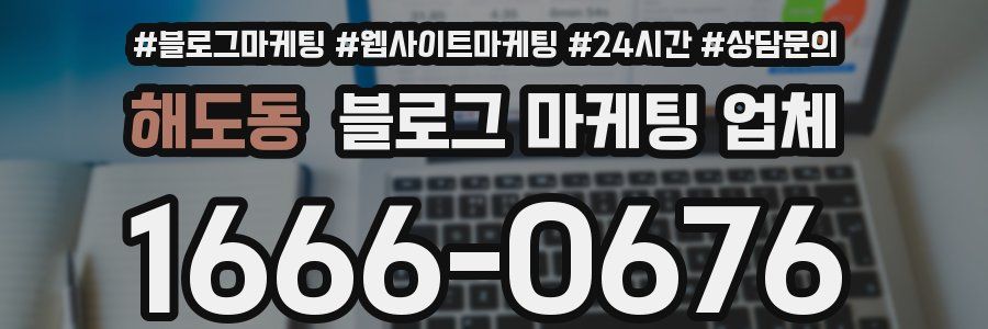 해도동 블로그 마케팅 업체