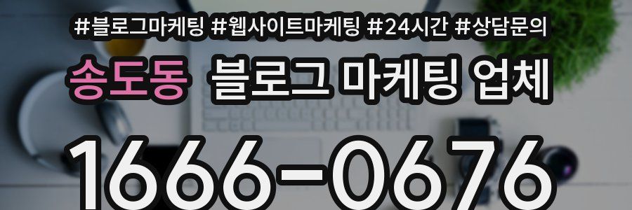 송도동 블로그 마케팅 업체