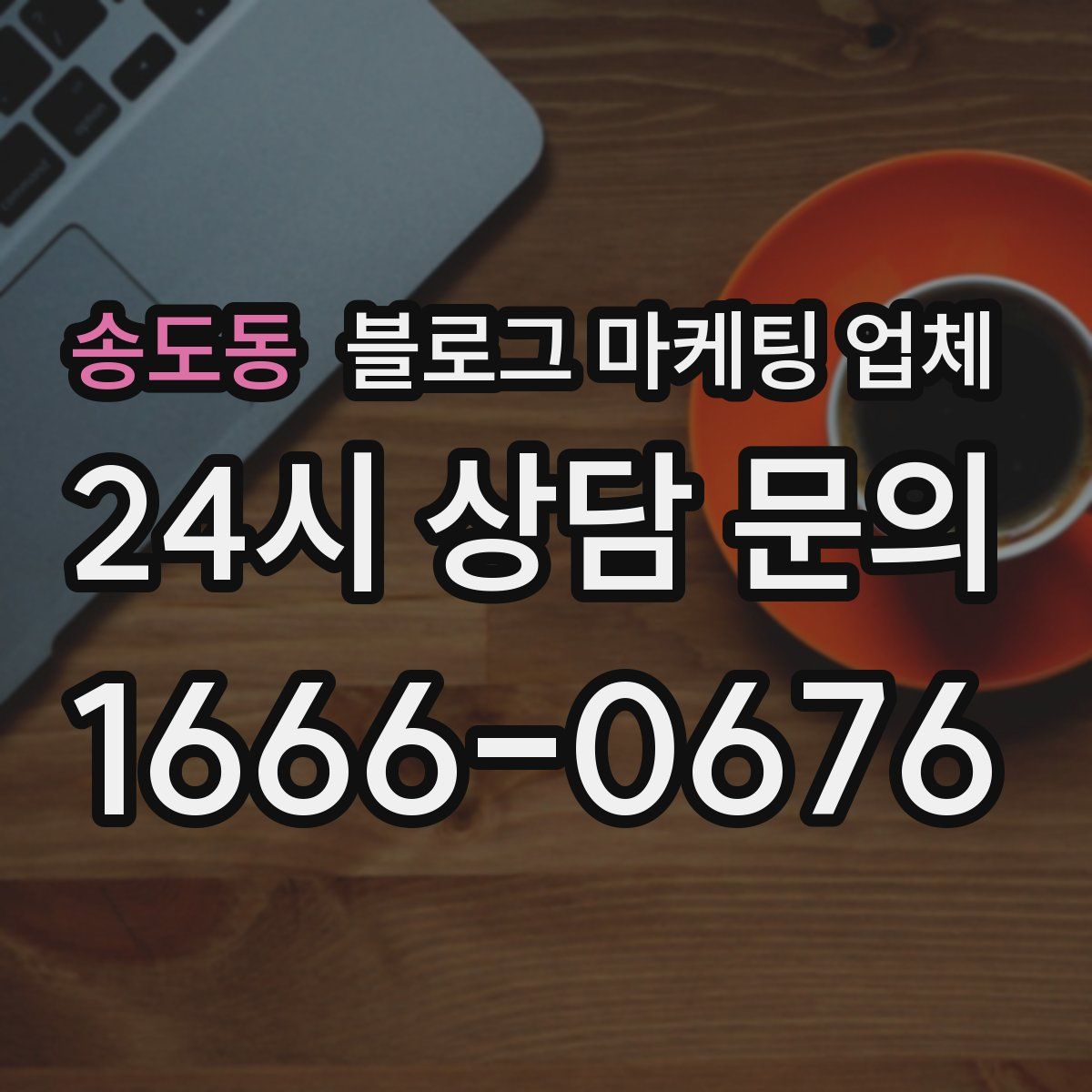 송도동 블로그 마케팅 업체