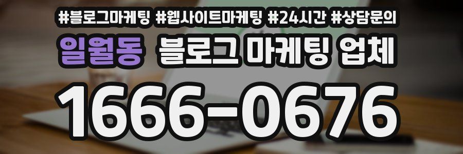 일월동 블로그 마케팅 업체