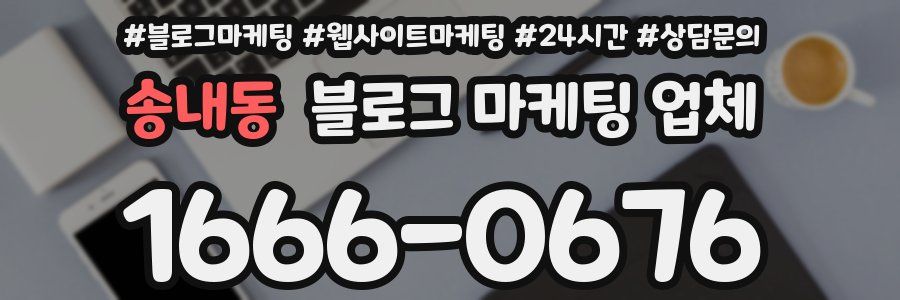 송내동 블로그 마케팅 업체