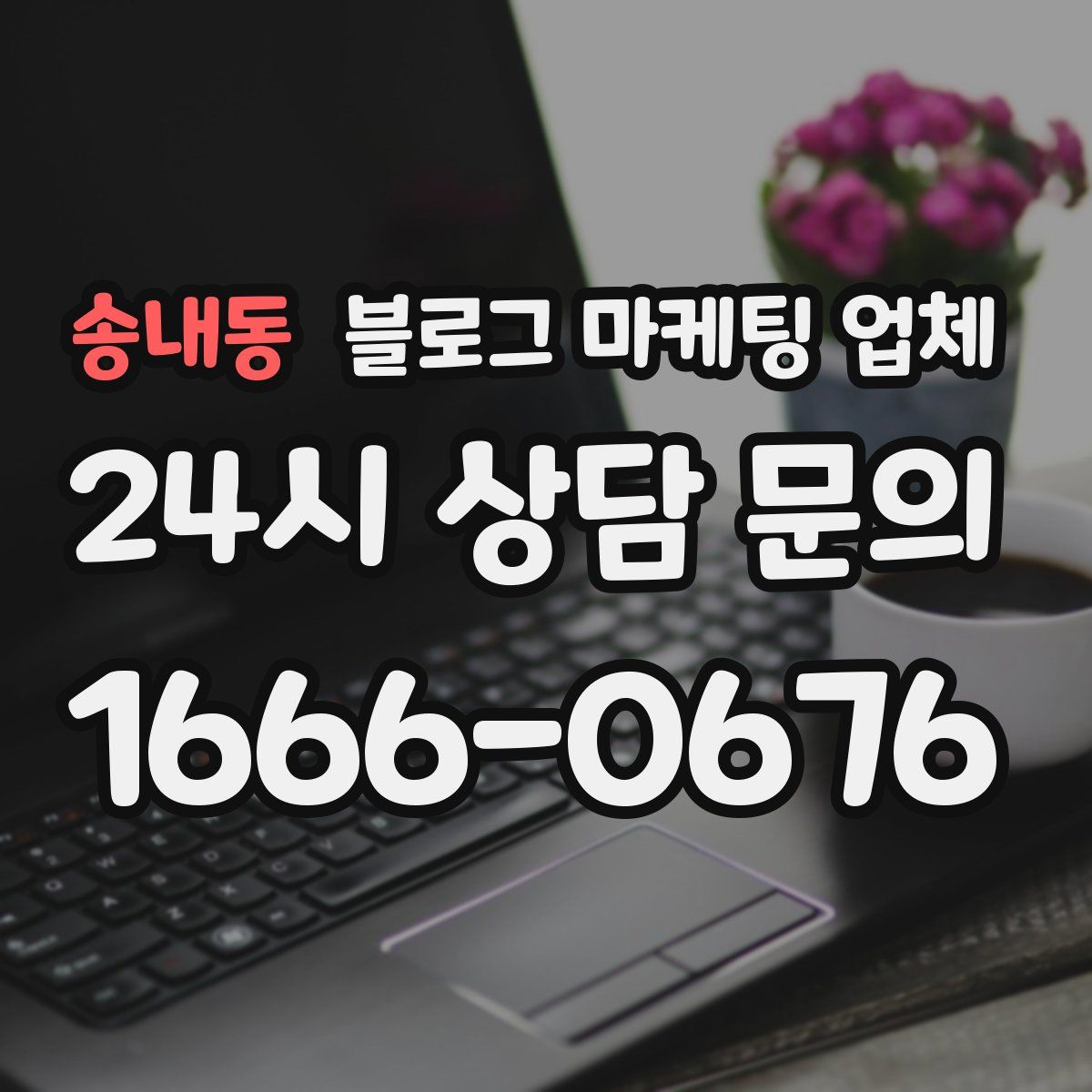 송내동 블로그 마케팅 업체