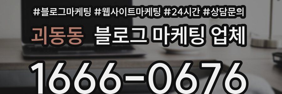 괴동동 블로그 마케팅 업체