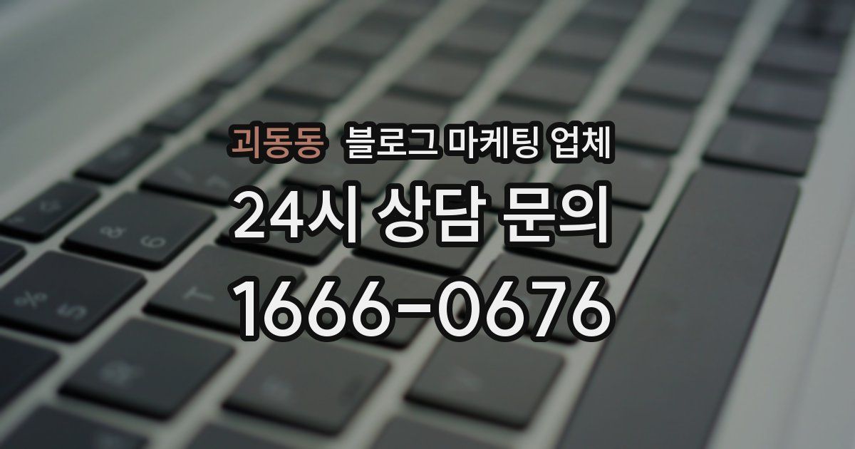 괴동동 블로그 마케팅 업체