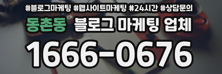 동촌동 블로그 마케팅 업체
