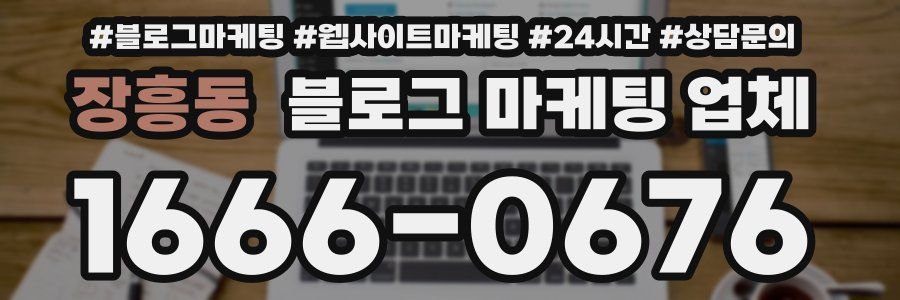장흥동 블로그 마케팅 업체