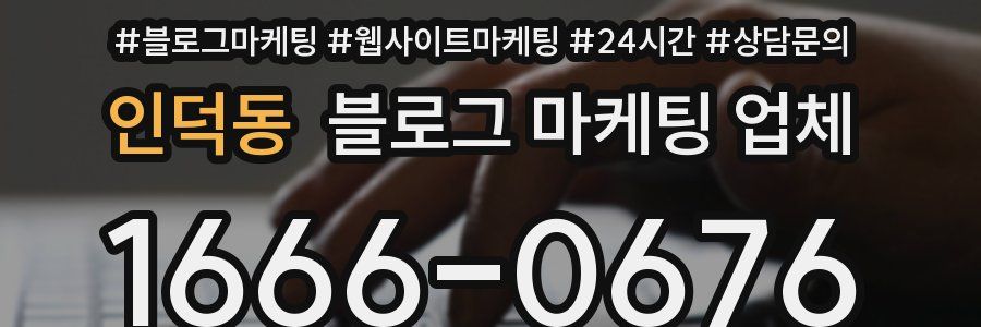 인덕동 블로그 마케팅 업체