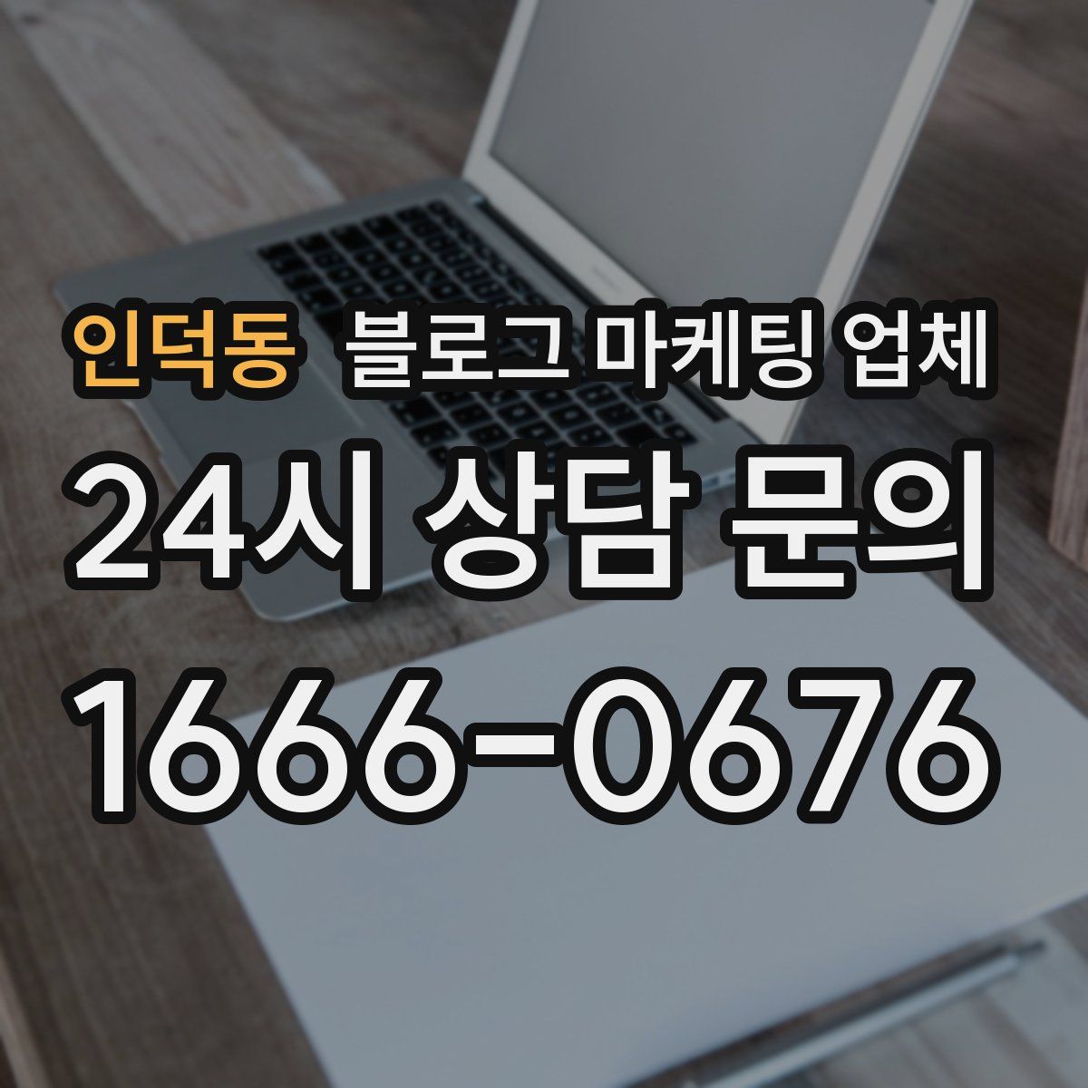 인덕동 블로그 마케팅 업체