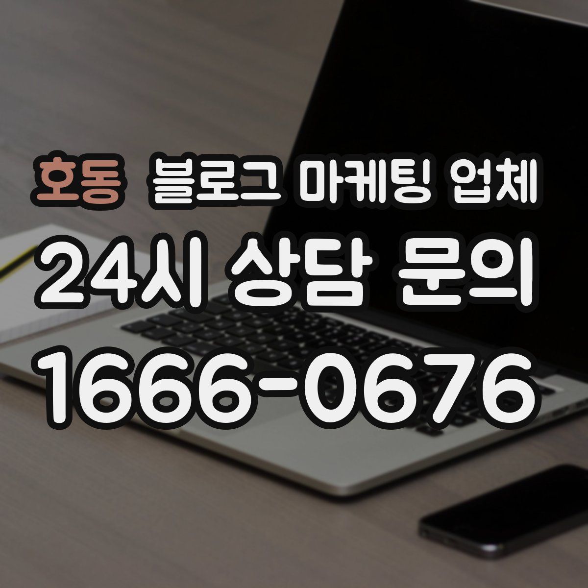 호동 블로그 마케팅 업체